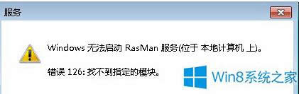 如何解決Win8運行程序時突然報錯rasman.dll丟失？