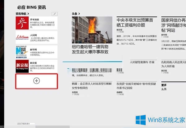 Win8系統怎么設置資訊導航應用？