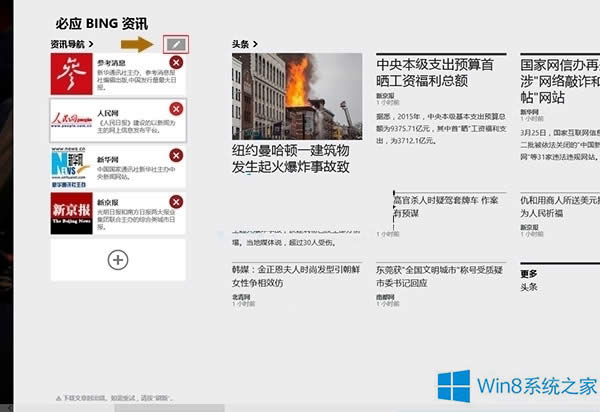 Win8系統怎么設置資訊導航應用？