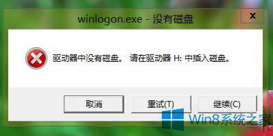 Win8關機報錯＂驅動器中沒有磁盤＂的應對措施