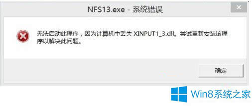 Win8.1提示缺少xinput1_3.dll無法運行游戲的解決方法