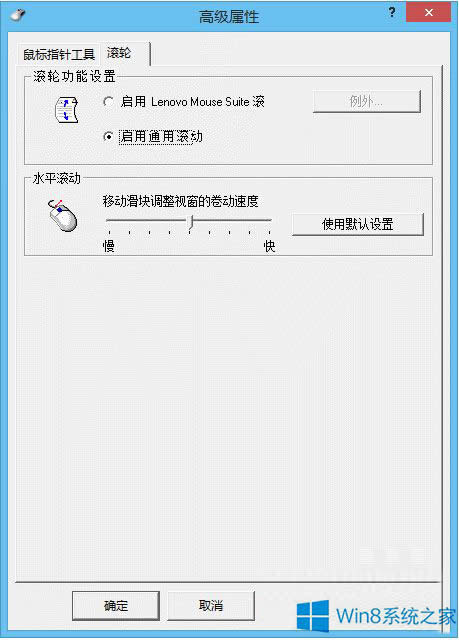 聯想Win8鼠標滾輪不能用怎么辦？