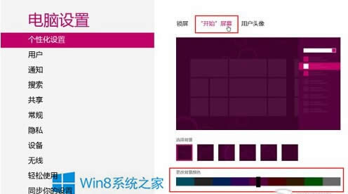 Win8如何自定義背景顏色和紋理