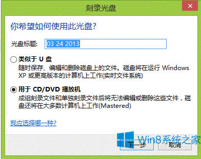 Win8如何使用刻錄功能？Win8刻錄光盤的步驟
