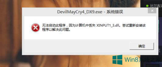 Windows8ʾȱxinput1_3.dllļôk
