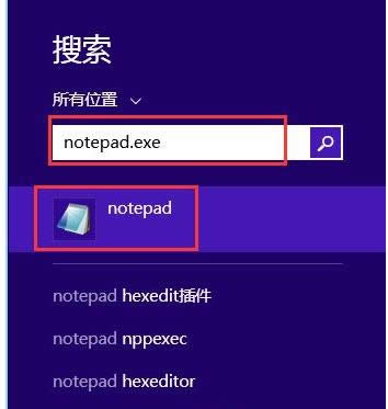 win8系統中幾種快捷打開記事本的方法-03