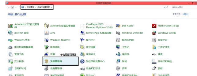 win8中通過web憑據管理器找回網頁密碼的詳細步驟-01