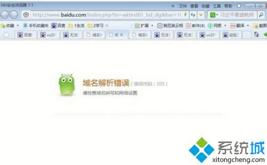 win8系統出現域名解析錯誤（錯誤代碼：105）怎么辦