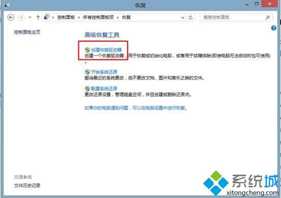 Win8系統創建恢復介質的方法