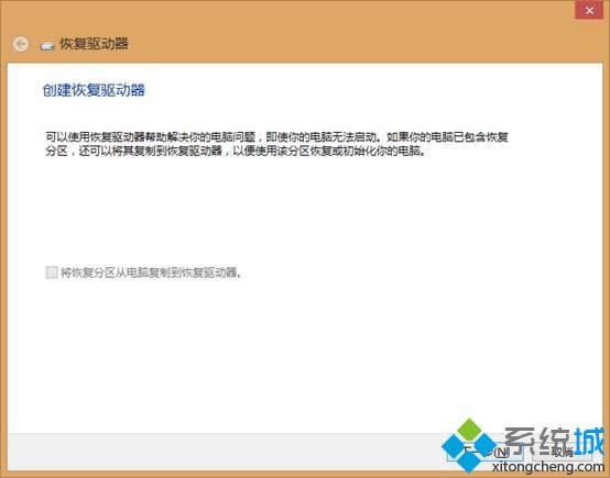 Win8系統創建恢復介質的方法