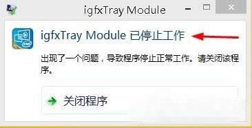 win8_Cʾigfxtray Moduleֹͣôk