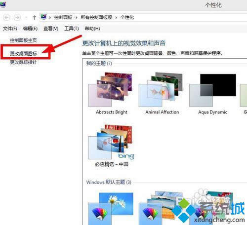 win8安裝系統主題只更換主題不更改桌面圖標的方法