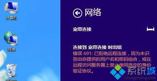 win8系統寬帶連接出現錯誤691怎么辦