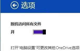 win8.1系統怎么離線訪問OneDrive