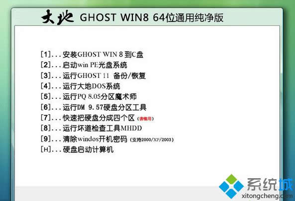 大地ghost win8 64位通用純凈版