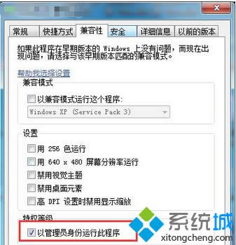 勾選“以管理員身份運行此程序”