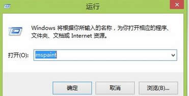 輸入“mspaint”