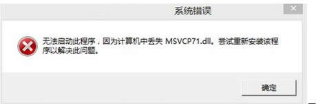 win8ϵyʾGʧmsvcp71.dll