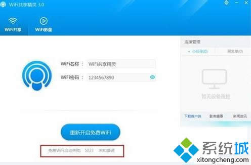 Win8系統啟動WiFi共享精靈失敗出現5023錯誤