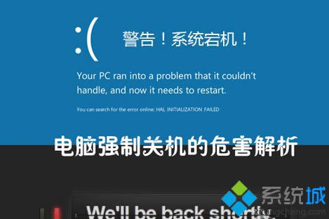 電腦強制關機的三大危害