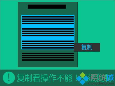 win8系統開啟防復制保護對網頁進行復制的方法