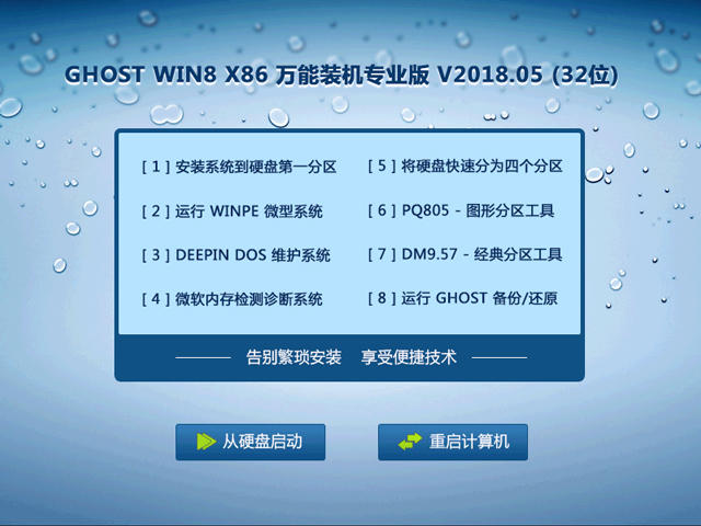 GHOST WIN8 X86 萬能裝機專業版 V2018.05 (32位)