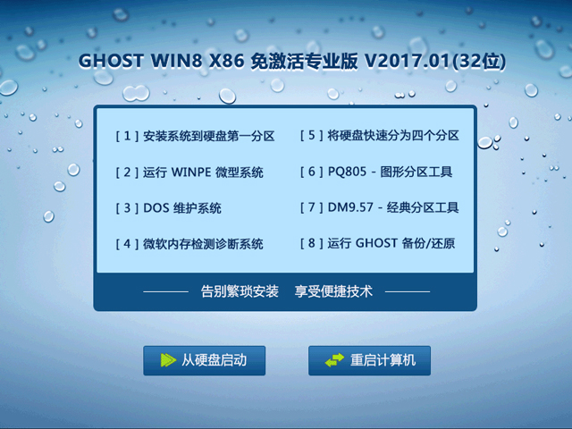GHOST WIN8 X86 ⼤I V2017.01(32λ)