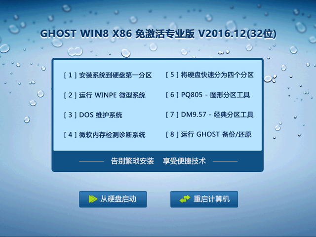 GHOST WIN8 X86 ⼤I V2016.12(32λ)