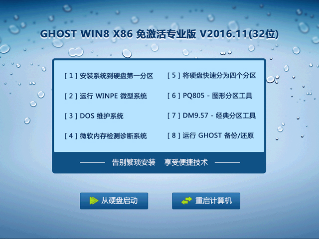 GHOST WIN8 X86 免激活專業版 V2016.11(32位)