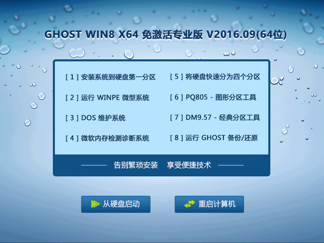 GHOST WIN8 X64 ⼤I V2016.09(64λ)
