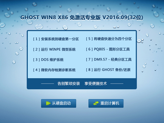 GHOST WIN8 X86 ⼤I V2016.09(32λ)