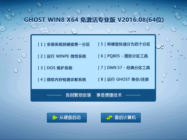 GHOST WIN8 X64 ⼤I V2016.08(64λ)