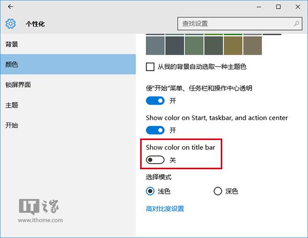 Win10專業版下使用彩色主題時讓標題欄保持白色的技巧