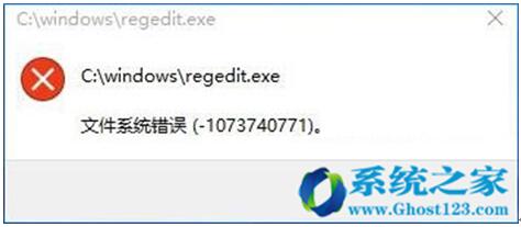 Win10系統打開注冊表顯示文件系統錯誤1073740771