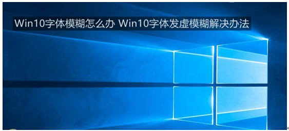 Windows10系統字體模糊發虛可以這樣解決