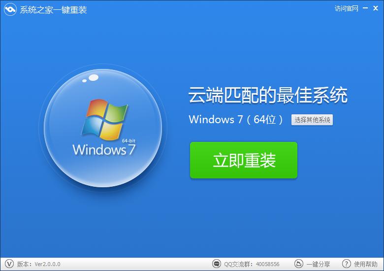 系統之家一鍵重裝界面
