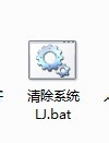 一鍵清理系統垃圾bat