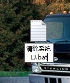 一鍵清理系統垃圾bat