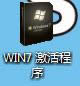 激活Ghost win7旗艦版