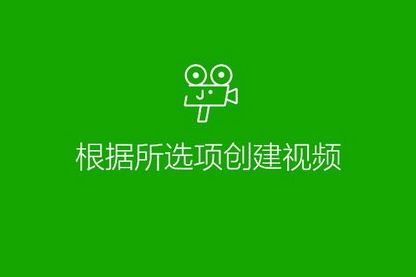 get新技能：win10使用照片制作小視頻的方法