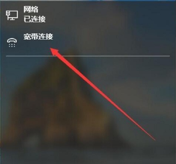 win10專業版怎么設置寬帶連接