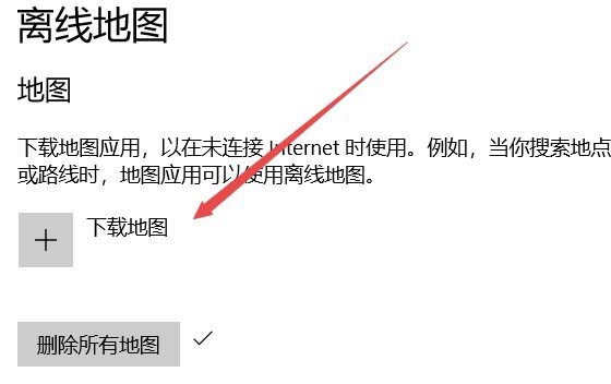 Win10系統1709預覽版離線地圖無法使用該怎么辦?