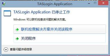 win10\vӍΑtaslogin applicationֹͣĽQ
