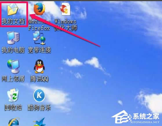 WinXP我的文檔圖標不見了怎么辦？