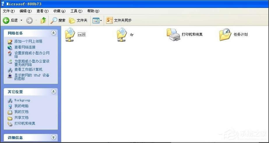 WinXP系統局域網文件傳輸的方法