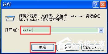 WinXP如何打開遠程桌面？WinXP打開遠程桌面的命令是什么？