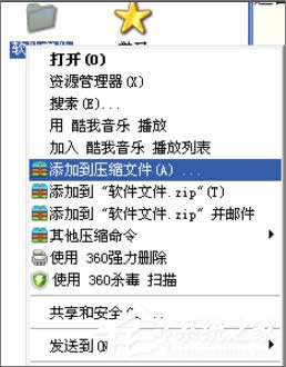 XP系統怎么進行分卷壓縮文件？