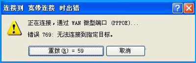 XP系統撥號連接后出現769錯誤代碼怎么處理？