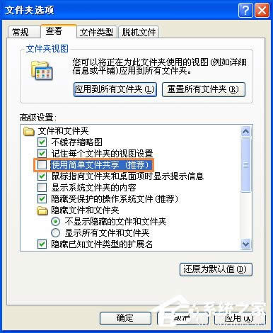 XP系統文件夾沒有安全選項卡怎么處理？