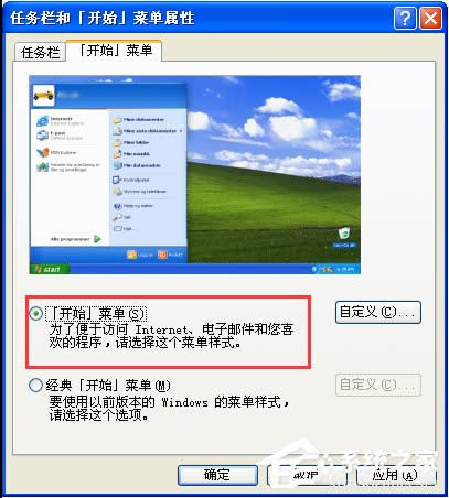 WinXP系統怎么設置開始菜單樣式？